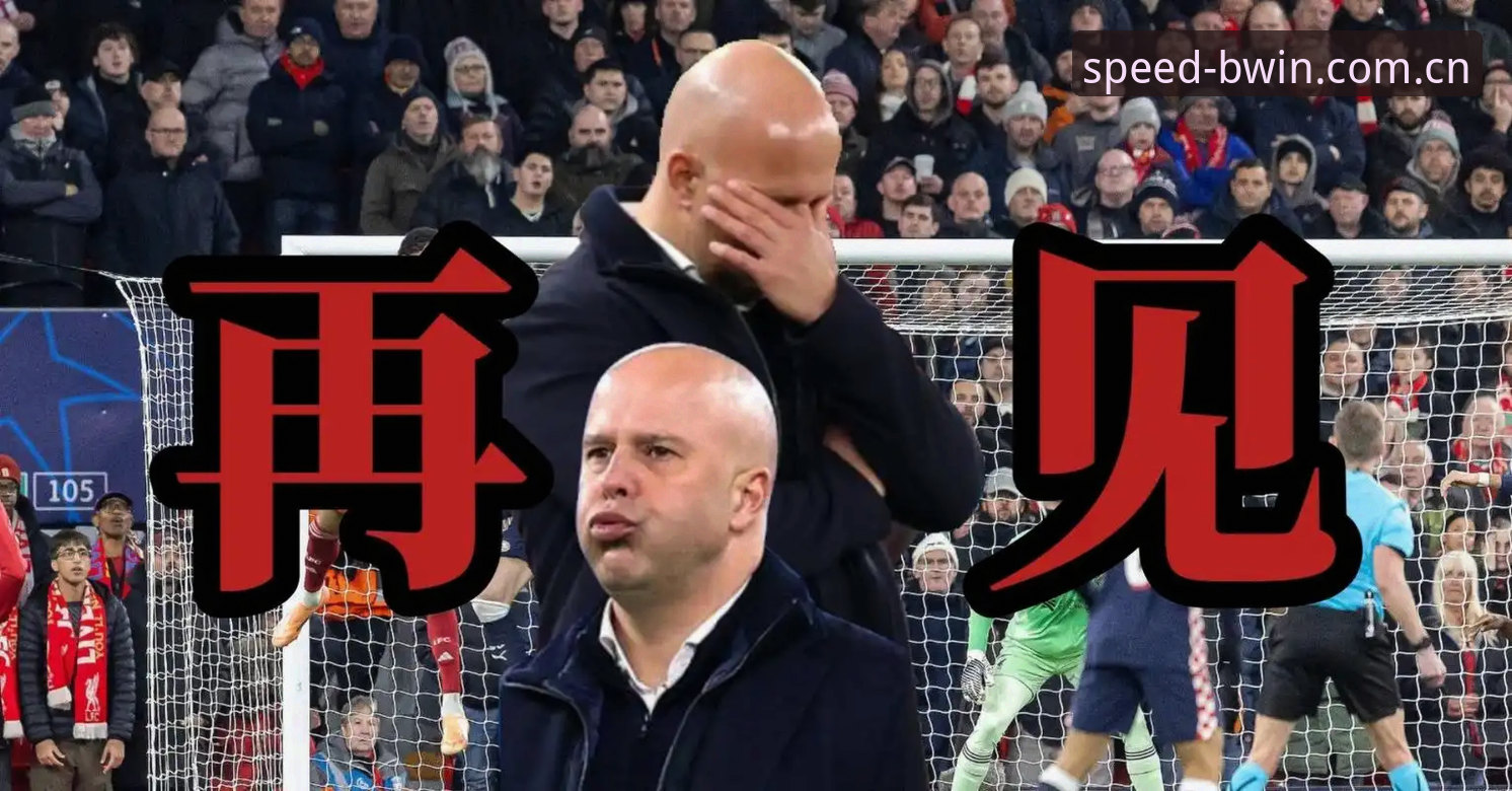 利物浦换帅传闻深度分析：斯洛特留任背后，必赢亚洲游戏极速版用户张鹏的观赛洞察