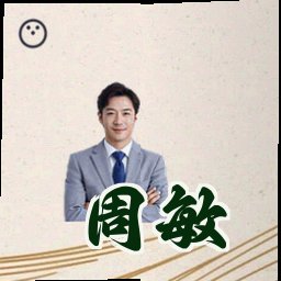 周敏