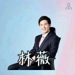 林薇