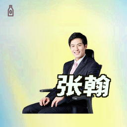 张翰